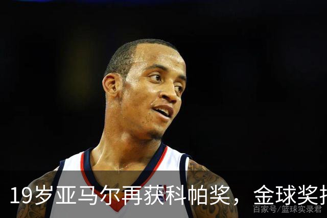 19岁亚马尔再获科帕奖，金球奖排名荣登第三